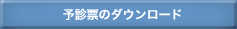 予約票
