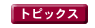�g�s�b�N�X
